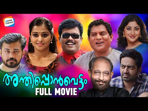 Anthipponvettam - Full Movie | Jagathy, Saiju Kurup, Ramya Nambeeshan, Jagadeesh | Comedy Movie