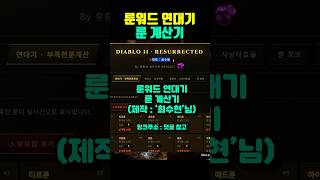 래더 시작 하기전에 꼭 필요한 룬워드 연대기 계산기 [제작 : 최수현] -디아블로2 레저렉션 DLC