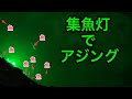 どうしてもアジ釣りたいから集魚灯で寄せてアジングしたら簡単に釣れた【長崎県鷹島でアジング】カヤックで絶望したあとの癒し