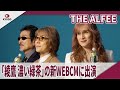 THE ALFEE 「綾鷹 濃い緑茶」の新WEBCMに出演