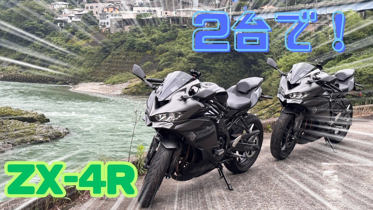 ZX-4R】全く同じZX-4R同士でツーリングに行ってきた！|ZX-4R SE 2026年