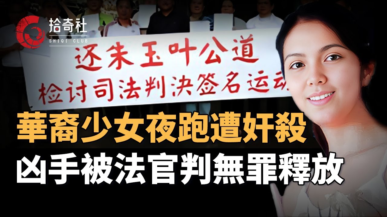 華裔女孩夜跑時遭虐殺，手段殘忍令人發指，DNA檢測鎖定真凶，警方追凶六年終歸案，法官竟判他無罪釋放，民衆憤怒街頭抗議，簽名運動能否喚醒正義與良知？