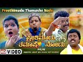 ಪ್ರೀತಿ ಮಾಡು ತಮಾಷೆ ನೋಡು Preethi Madu Thamashe Noodu | Official Kannada Movie | Jhankar Music
