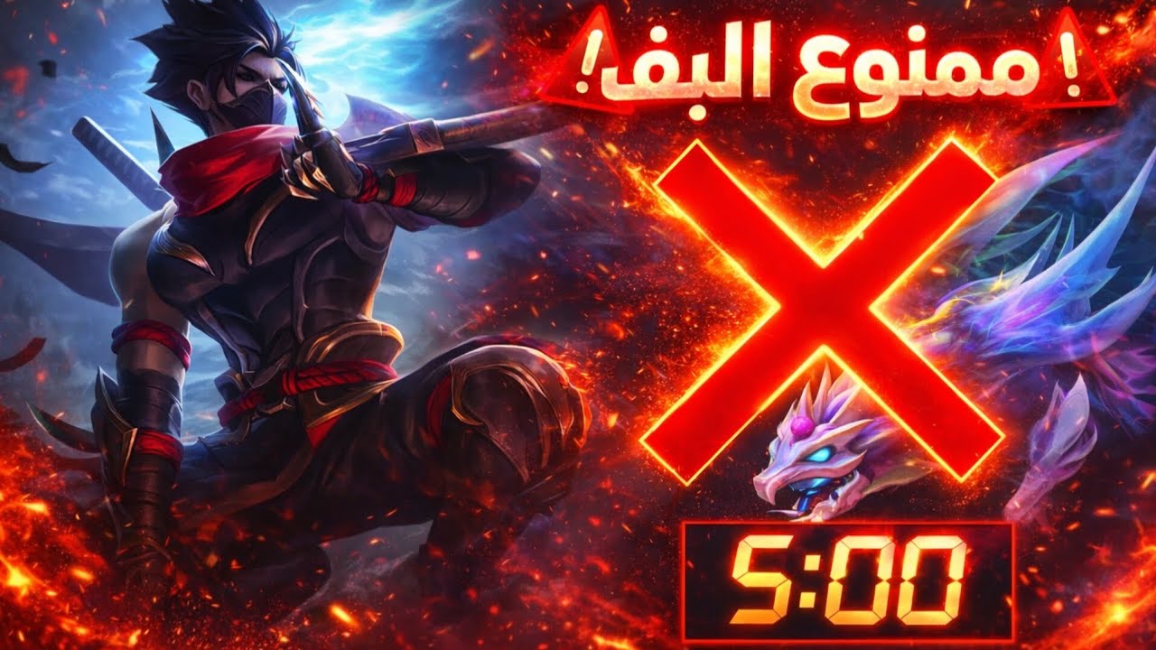 الطريق للميثك لكن كل مقطع في تحدي#1(ممنوع آخذ البف لمدة خمس دقائق)