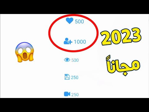 طريقة زيادة 1000 متابع مجاناً افضل طريقة زيادة متابعين انستقرام عرب 2024🔥