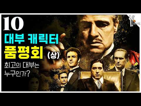 (10) 대부 3부작 캐릭터 품평회 (상)ㅣ비토 꼴레오네가 최고의 대부인 이유 thumbnail