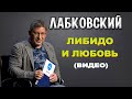 Михаил Лабковский (видео) — Либидо и любовь