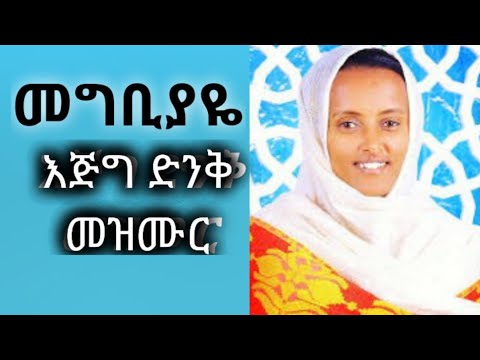 መግቢያዬ እጅግ ድንቅ መዝሙር ዘማሪት ጽጌረዳ