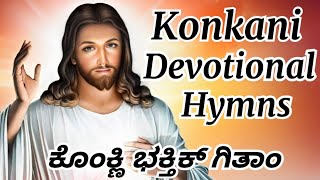 Konkani Devotional Hymns - ಕೊಂಕ್ಣಿ ಭಕ್ತಿಕ್ ಗಿತಾಂ