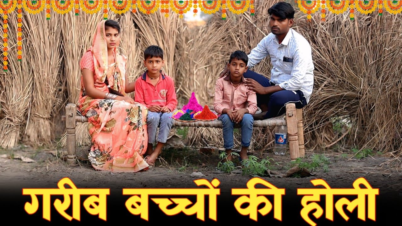 गरीब बच्चों की होली || GAREEB KI HOLI || गरीब के बच्चों की किस्मत|| Waqt Sabka Badalta Hai|| C STAR 