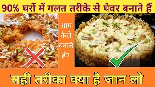 "घेवर"🥺बनाते समय ये गलतियां कभी ना करना |  Ghevar Recipe by Kanchan #festival #food #sweet #video screenshot 1