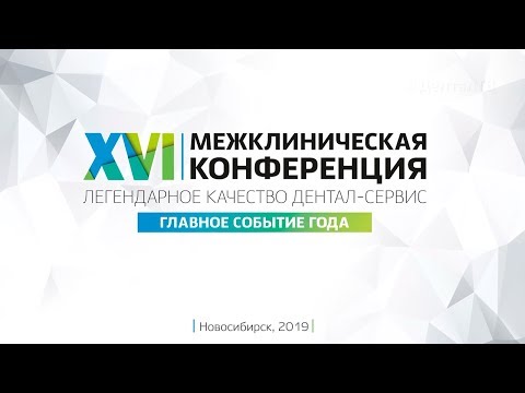 Новые технологии в стоматологии | XVI Межклиническая конференция Дентал-Сервис | Дентал ТВ