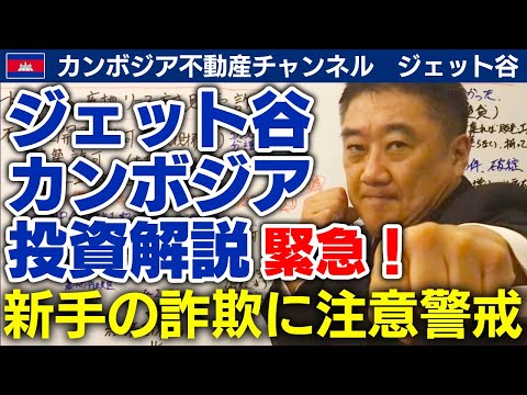 緊急 新手の詐欺が多数 カンボジア不動産投資近況報告年5月 Youtube