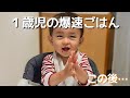 1歳児の食べるスピードが速すぎて父、大忙しw