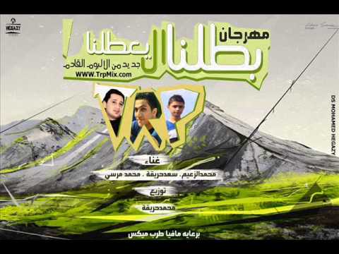 مهرجان بطلنا اللى يعطلنا محمد الزعيم سعد حريقه