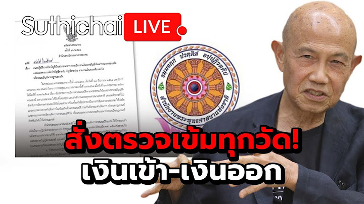 สั่งตรวจเข้มทุกวัด! เงินเข้า-เงินออก Suthichai Live 19-7-2568