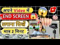 YouTube Videos par End screen kaise Lagayen 😱| अपने Video में End screen लगाना सिखें 😱 | END SCREEN