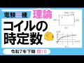 【電験三種】理論 令和7年下期 問10　コイルの時定数の考え方