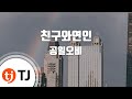 TJ노래방 친구와연인 공일오비 TJ Karaoke TJ노래방 친구와연인 공일오비 TJ Karaoke