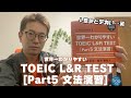 関先生新刊!世界一わかりやすいTOEIC L&R TEST【Part5 文法演習】