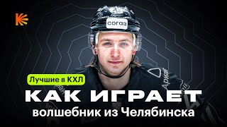 ОТКРЫТИЕ СЕЗОНА КХЛ / Как Максим Шабанов поразил лигу