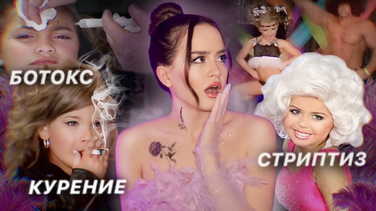 ⁣Самое жестокое детское шоу: Toddlers Tiaras l Опасные диеты, токсичные мамы, сексулизация детей