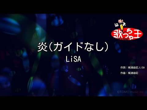 【ガイドなし】炎 / LiSA【カラオケ】