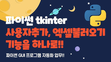 파이썬 tkinter를 메뉴를 추가해서 사용자 정보 추가와 엑셀 파일 불러오기를 하나로!! #pyhton #파이썬자동화