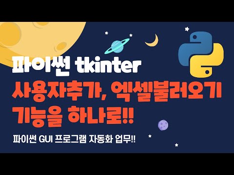 파이썬 tkinter를 메뉴를 추가해서 사용자 정보 추가와 엑셀 파일 불러오기를 하나로!! #pyhton #파이썬자동화