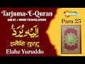 QURAN PARA 25/30 | الیہ یرد | Elahe Yuruddo | CHAPTER 25 | ARABIC &amp; HINDI TRANSLATION |TARJUMA QURAN