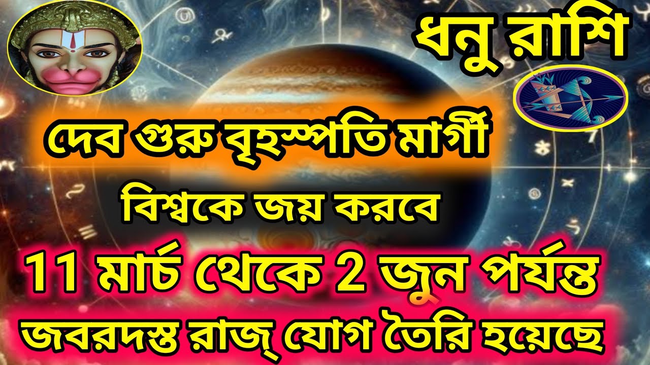 ধনু রাশি-  দেবগুরু বৃহস্পতি মার্গী 11/03/26।। বিশ্বকে জয় করবে।। জবরদস্ত রাজ্ যোগ।।