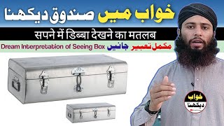 khwab mein sandook dekhna | khwab mein sandook dekhna kaisa ha | box on dream | khwab ki tabeer