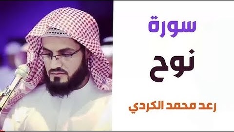 ٧١.سورة نوح / الشيخ رعد محمد الكردي