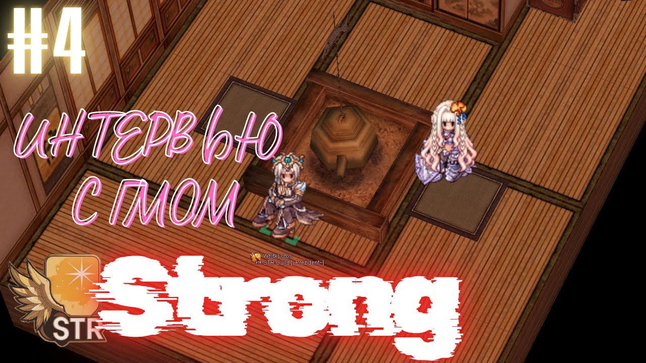 Strong - новички, но с опытом. Самая обсуждаемая гильдия МОТР.