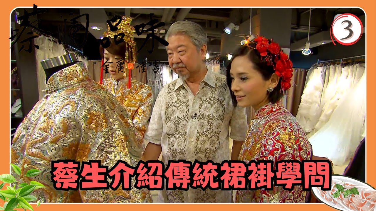 永遠懷念蔡瀾 | TVB飲食節目 | 香港美食 | 蔡瀾品味 03/16 | 傳統裙褂 | 蔡瀾、郭羨妮、林莉 | 粵語中字 | TVB 2009