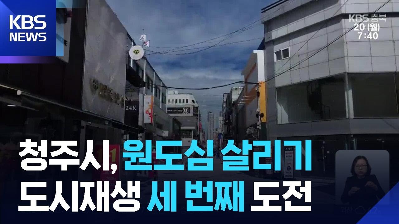 “원도심 살려야”… 청주시, 도시재생사업 세 번째 도전 / KBS  2025.10.20.