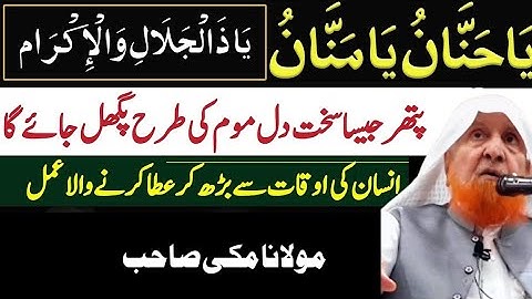 Wazifa of Ya Hanan Ya Mannan Ya Zuljalal Wal Ikram | Every wish is fulfilled, every prayer is acc...