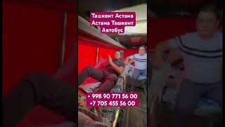 Ташкент Астана автобус спальный салон#Астана #ташкент #автобус #2024 ￼