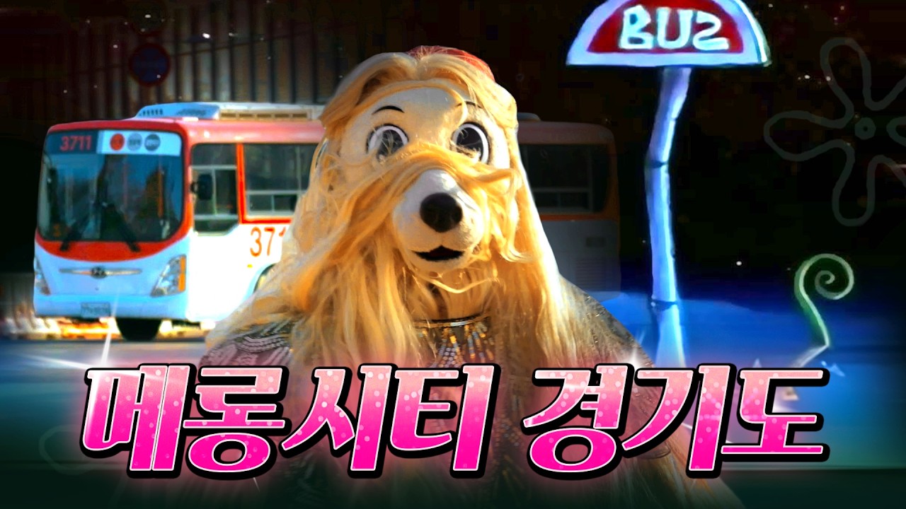 잔여 좌석 0이 되.. #경기버스 #메롱시티