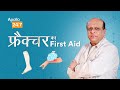 First Aid for Broken Bones and Fractures in Hindi | Dr. Raju Vaishya | Apollo24|7