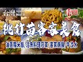 【桃竹苗客家美食】超人氣客家麻糬/油蔥糯米飯/關西仙草烏骨雞湯/椒鹽豬腳/活魚料理冠軍/50年大肉圓/客家醃腸/傳統紅豆糕/手工水晶餃/古早味牛汶水