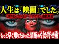 【※何度も見てほしい動画】もっと早く知りたかった「引き寄せ」を超える最強術!人生変わる“この映画”に気付く方法がヤバすぎる...【量子力学×願望実現】