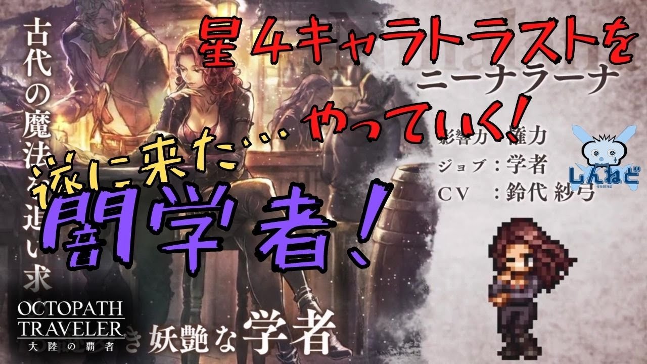 164 オクトラ大陸の覇者 Live 新キャラ 闇学者 の為に星4キャラトラストを消化していく ネタバレあり Youtube