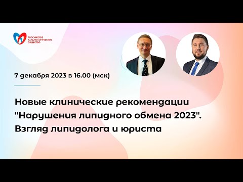 Новые клинические рекомендации "Нарушения липидного обмена 2023". Взгляд липидолога и юриста