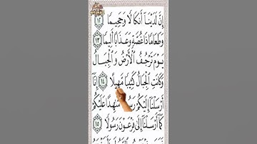 #سورة المزمل من الآية 11 إلى الآية 17 بخط كبير تحفظ القرآن بدون نسيان