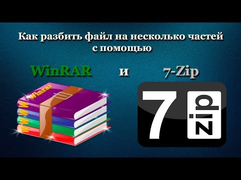 Как разбить файл на несколько частей с помощью WinRAR и 7-Zip