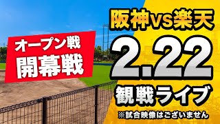 【春季キャンプ2025】2/22 阪神タイガース 対 東北楽天ゴールデンイーグルス（オープン戦）を一緒に観戦するライブ。【プロ野球】