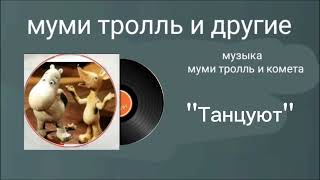 муми тролль и другие музыка муми тролль и комета ''Танцуют''