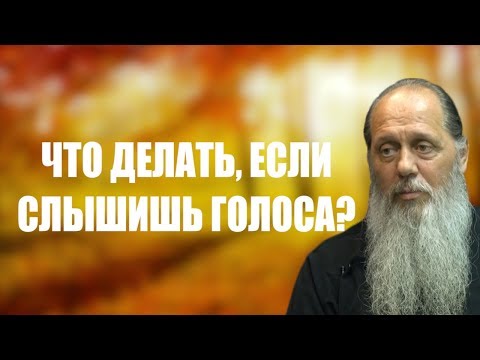 Что делать, если слышишь голоса?