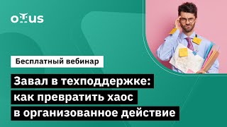 картинка: Завал в техподдержке: как превратить хаос в организованное действие